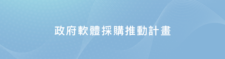 政府軟體採購推動計畫