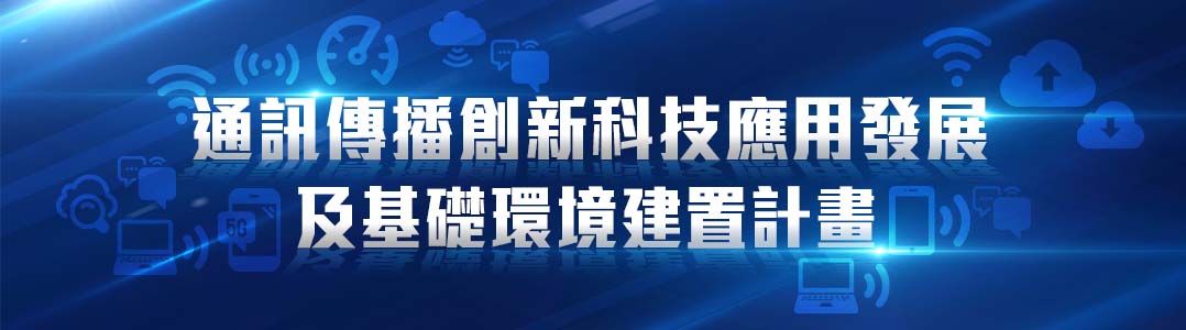 通訊傳播創新科技應用發展及基礎環境建置計畫