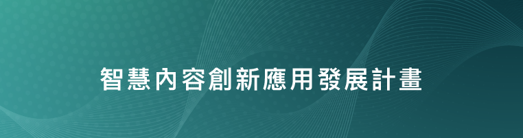 智慧內容創新應用發展計畫