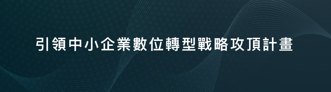 引領中小企業數位轉型戰略攻頂計畫