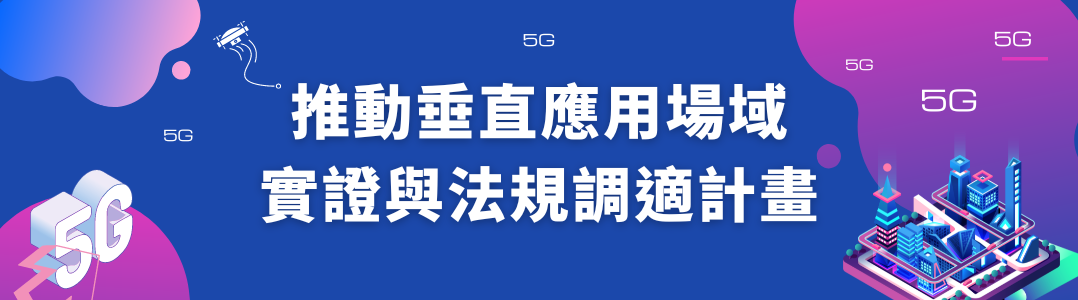 推動垂直應用場域實證與法規調適計畫