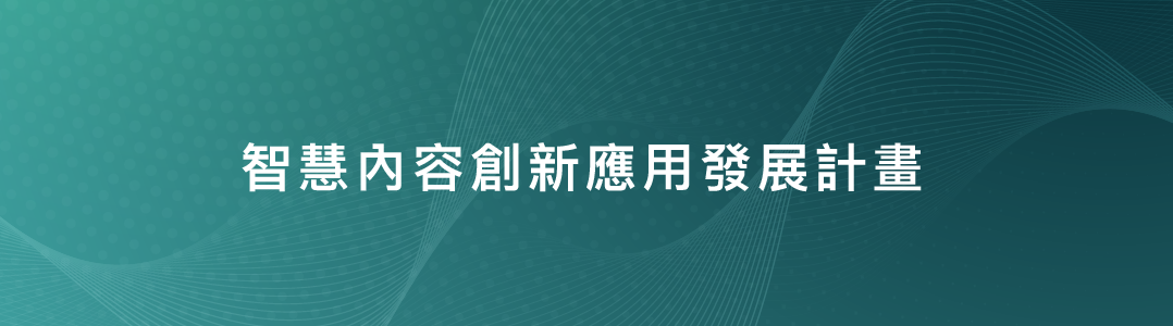 智慧內容創新應用發展計畫