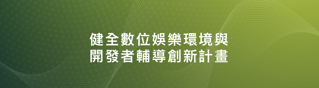 健全數位娛樂環境與開發者輔導創新計畫