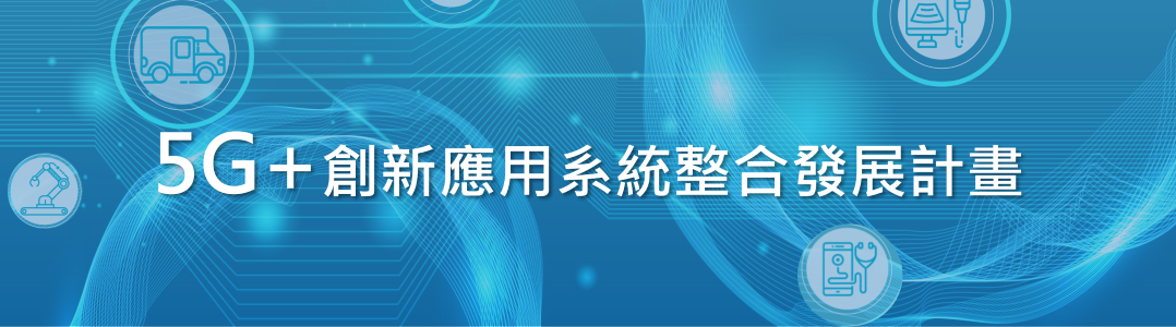 5G⁺ 創新應用系統整合發展計畫