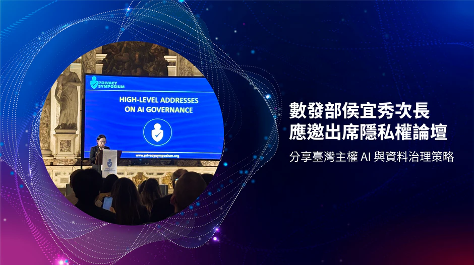 數發部侯宜秀次長應邀出席隱私權論壇 分享臺灣主權 AI 與資料治理策略
