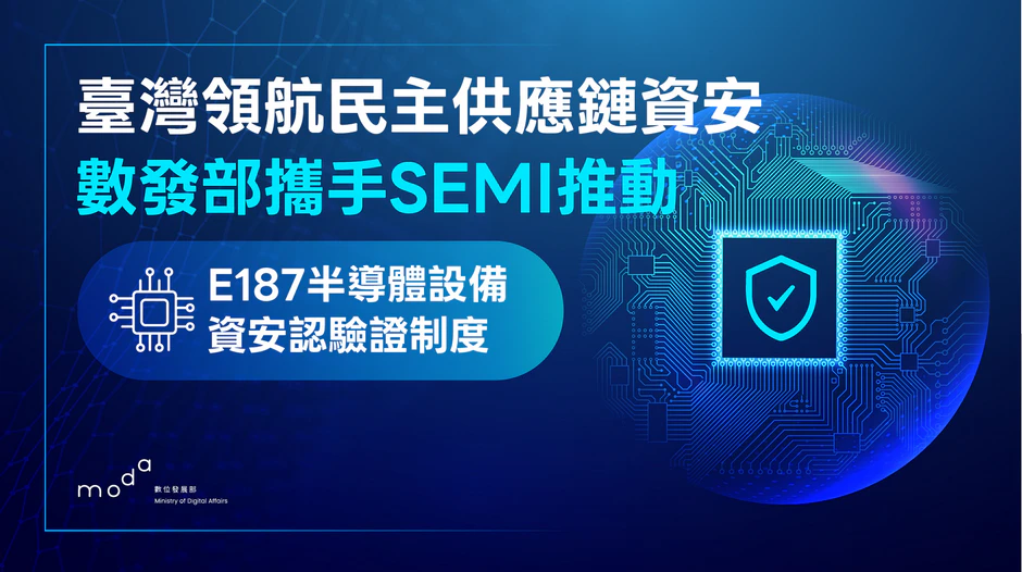 臺灣領航民主供應鏈資安 數發部攜手SEMI推動 E187半導體設備資安認驗證制度