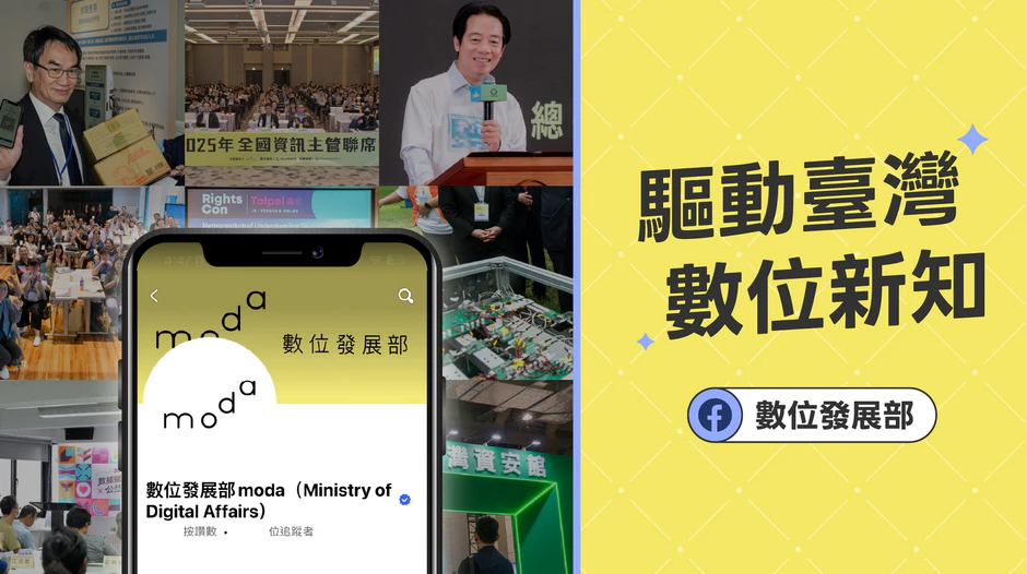 數位發展部中文社群媒體平台 Facebook