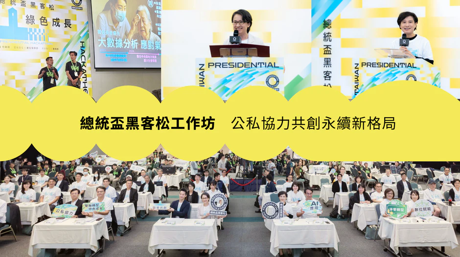 2025總統盃黑客松工作坊登場　團隊公私協力共創永續新格局