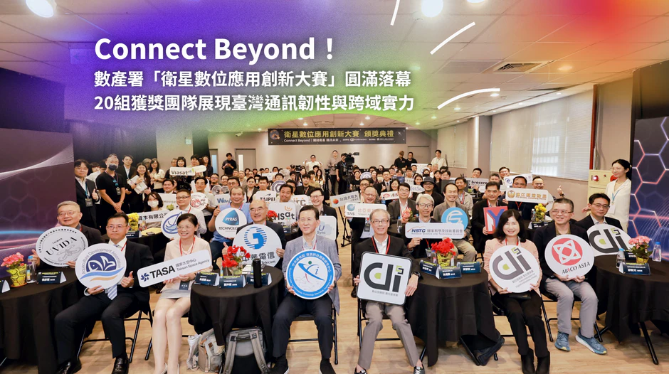 Connect Beyond！數產署「衛星數位應用創新大賽」圓滿落幕 20組獲獎團隊展現臺灣通訊韌性與跨域實力