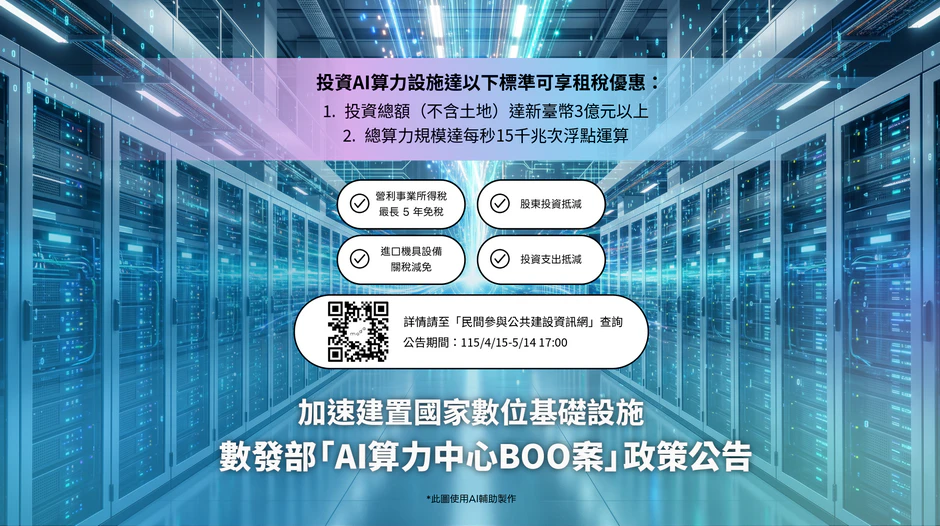 數位發展部發布「AI算力中心BOO案」政策公告　加速建置國家數位基礎設施